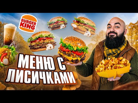 Видео: ПРОБУЮ ВСЕ НОВИНКИ ФАСТФУДА! Бургер Кинг, Вкусно иТочка, Франклинс
