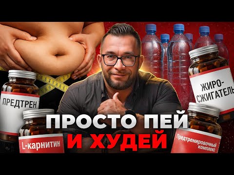 Видео: СКОЛЬКО пить воды, чтобы уходил вес? Эти добавки УХУДШАЮТ твой прогресс!