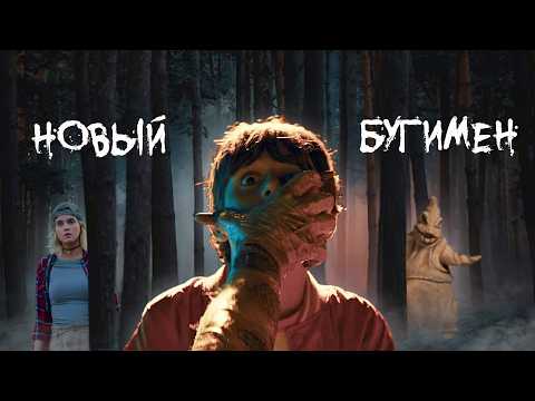 Видео: БУГИМЕН - ТРЕШ ОБЗОР фильма (ПАРОДИЯ на "ОНО")