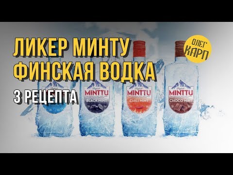 Видео: Ликер МИНТУ или ФИНСКАЯ ВОДКА.  Три проверенных Рецепта. Делаем сами. // Олег Карп