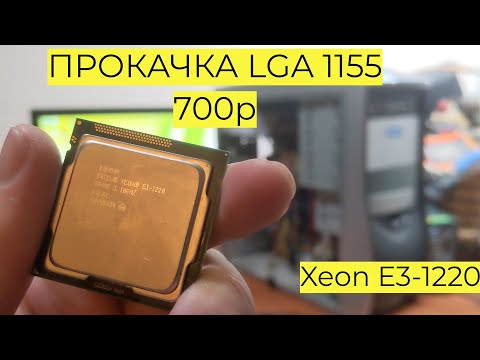 Видео: Апгрейд LGA 1155 за 700р с i3 на Xeon E3-1220 GTX 1060 3GB 10GB RAM Atomic Heart Cyberpunk 2077