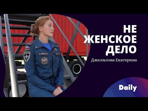 Видео: Спасатель – не женское дело? | Девушка в МЧС Карелии