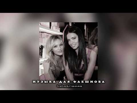 Видео: музыка для флешмоба/песни из тик тока
