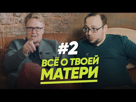 Видео: ВСЕ О ТВОЕЙ МАТЕРИ/ЖЕНЩИНА РУКОВОДСТВО ПО ЭКСПЛУАТАЦИИ