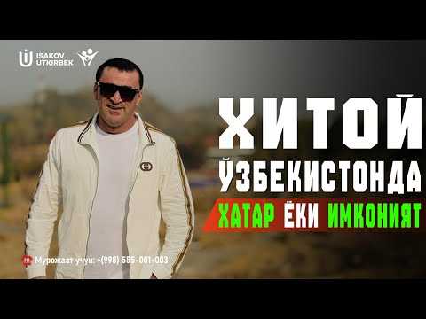 Видео: Хитой Ўзбекистонда - хатар ёки имконият | Нега Хитойликлар Ўзбекистонга келяпти?