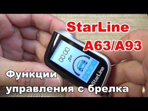 Видео: Функции управления с брелка StarLine А63 А93. Как пользоваться сигнализацией Старлайн.