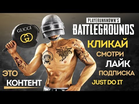 Видео: САМОЕ АДСКОЕ ИСПЫТАНИЕ! - САМАЯ ЛУЧШАЯ КАТКА! PLAYERUNKNOWN'S BATTLEGROUNDS - PUBG ПРИКОЛЫ