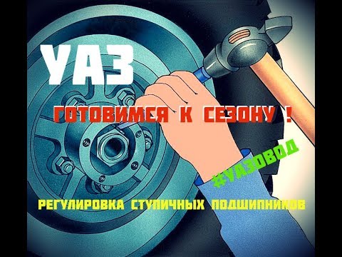 Видео: УАЗ. РЕГУЛИРОВКА СТУПИЧНЫХ ПОДШИПНИКОВ за 12 МИНУТ