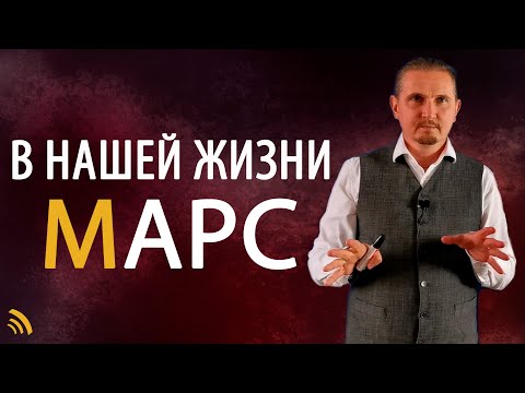 Видео: МАРС В НАШЕЙ ЖИЗНИ | Дмитрий Пономарев