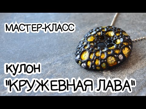 Видео: Мастер-класс ✿ Кулон "Кружевная лава" ✿ Tutorial ✿ Pendant "Lava lace" ENG SUB