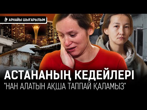 Видео: «Қыздарымның достарын үйге шақыруға ұяламын»: Астана армандар «орындалмайтын» қала ма? | Астана