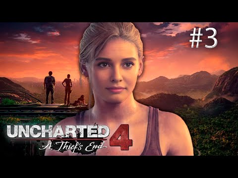 Видео: Uncharted 4: A Thief's End прохождение #3