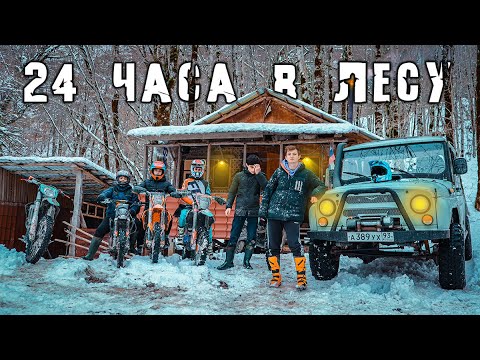 Видео: 24 ЧАСА в ХИЖИНЕ в ЛЕСУ - ДАЛЬНЯК ПО ОПАСНОЙ ДОРОГЕ - Sharmax!