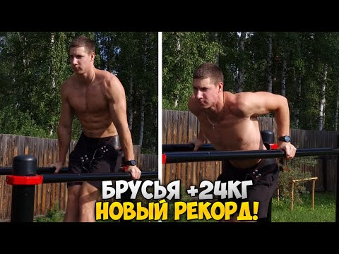 Видео: БРУСЬЯ +24КГ МАКСИМУМ! | Финал восстановительного цикла