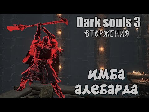Видео: Dark souls 3 Перистый двуручный меч ВТOРЖЕНИЯ Бир ПвП