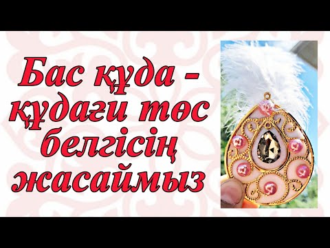 Видео: Бас құда-құдағи төс белгісі #құдалық #баскұда #құдағи #құдалар #төсбелгі #значок #құдаларзначок #той