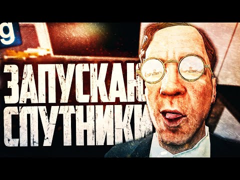 Видео: ЗАПУСКАЮ СПУТНИКИ В КОСМОС ЗА УЧЕНОГО ДЛАНИ ЗМЕИ! ► Garry's Mod SCP RP [Гаррис Мод СЦП РП]