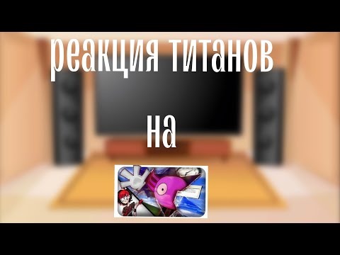 Видео: реакция титанов на "Друзья навсегда"