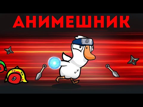 Видео: ЗЛАЯ УТКА АНИМЕШНИК НАШЛА КВАНТУМА ПРЕДАТЕЛЯ!