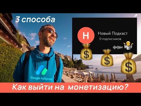 Видео: Три способа получить 💰 Монетизацию на YouTube с Нуля?