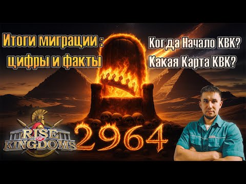 Видео: [2964] Итоги миграции: цифры и факты 📈 ⚔ Rise of Kingdoms games