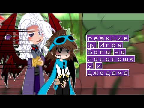 Видео: Реакция ИБ на Ло и Джодаха /kiborg_A$$*gacha nox*