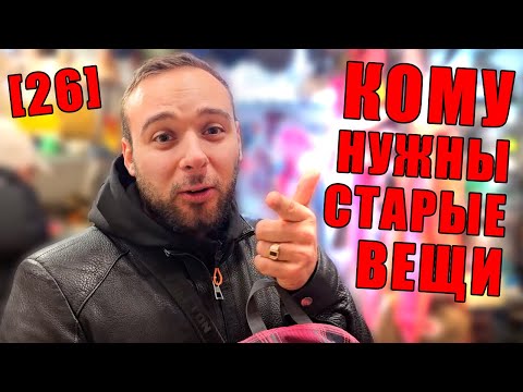 Видео: КОМУ НУЖНЫ СТАРЫЕ ВЕЩИ №26