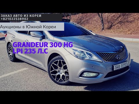 Видео: Подробный тест драйв Hyundai Grandeur HG300, LPI v6 235 л.с.Отзыв от владельца.