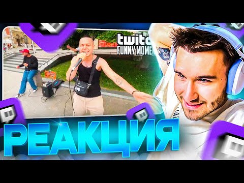 Видео: КОРЕШ СМОТРИТ: Топ Моменты с Twitch | катана самурая