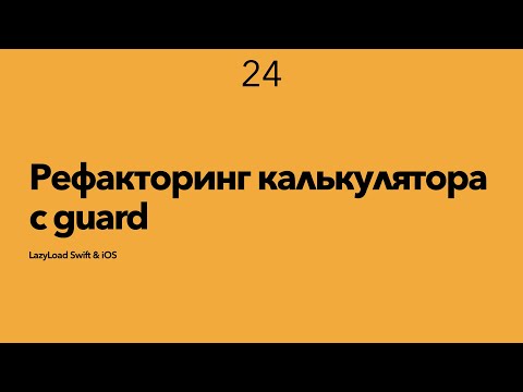 Видео: 24 [Джун] Рефакторинг калькулятора с guard