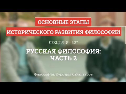 Видео: 2.27 Русская философия - часть 2 - Философия для бакалавров