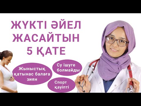 Видео: Жүктілік кезіндегі қателер / Ошибки при беременности
