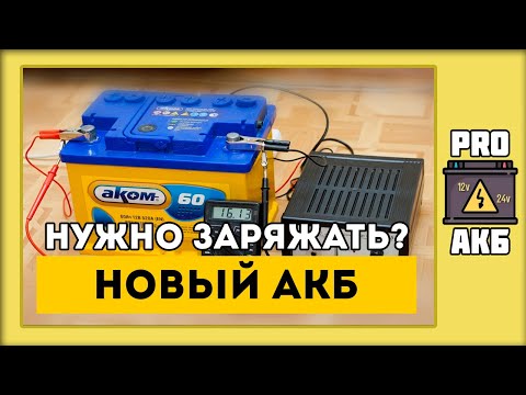 Видео: Нужно ли заряжать новый аккумулятор?