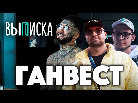 Видео: ВЫПИСКА с рэп-легендой ГАНВЕСТ. Большое ИНТЕРВЬЮ в Москве о детстве, криминале, деньгах и девочках!