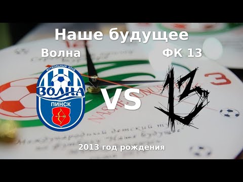 Видео: Волна — ФК 13 | 2013 | 1 | к