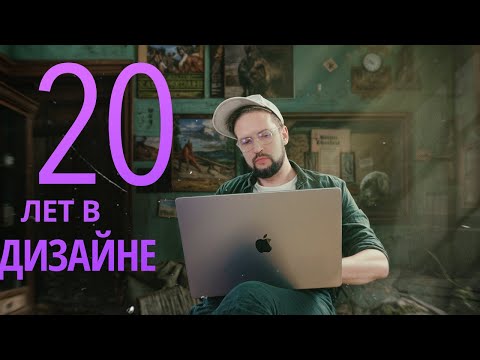 Видео: ЧТО Я ПОНЯЛ за 20 лет в профессии? @vadilyin