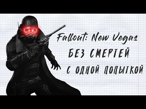Видео: FALLOUT: New Vegas, но у меня 1 ЖИЗНЬ