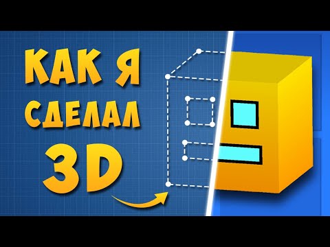 Видео: ПОСТРОИЛ 3d В ГД 2.2