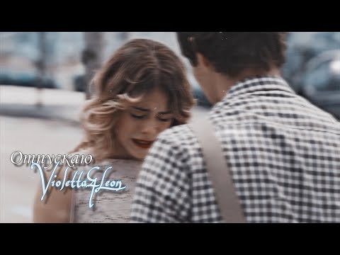 Видео: Violetta & Leon || Отпускаю