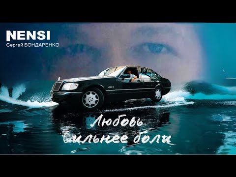 Видео: NENSI / Нэнси - Любовь Сильнее Боли ( Топ Хит ★ Official Video Clip ) 4K  Премьера