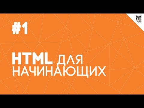 Видео: HTML для начинающих - #1 - Введение