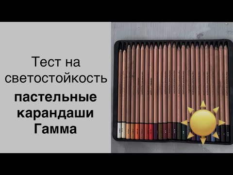 Видео: Тест на светостойкость пастельных карандашей ГАММА. Удивили и разочаровали немного.