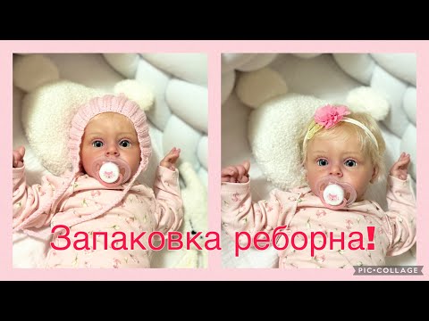 Видео: Запаковка реборна/ малышка уже дома/ реборн Хлоя/ реборн солнечный зайчик/ reborn/ reborn baby 