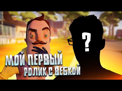 Видео: ПЕРВЫЙ РОЛИК С ВЕБКОЙ! ПРОШЁЛ 3 АКТ!  (HELLO NEIGHBOR / Hide And Seek)