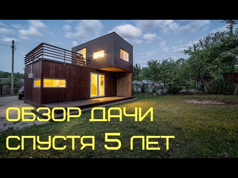 Видео: Каркасный Дом Своими Руками. Обзор дома спустя 5 лет. Проект в описании.