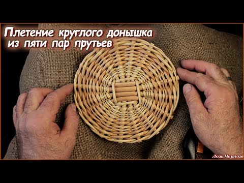 Видео: Плетение круглого донышка из ПЯТИ ПАР ивовых прутьев для хлебницы-тарелочки ДОМАШНЕЙ