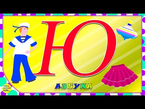 Видео: Азбука для малышей. Буква Ю. Учим буквы вместе. Развивающие мультики для детей