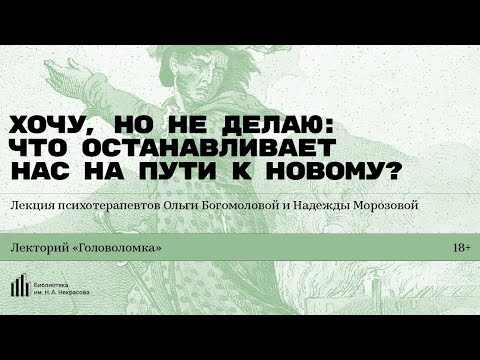 Видео: «Хочу, но не делаю: что останавливает нас на пути к новому?»