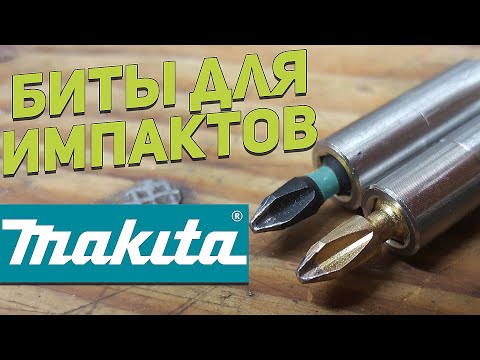 Видео: БИТЫ MAKITA для ударных шуруповертов (Возможно последний ролик на площадке)