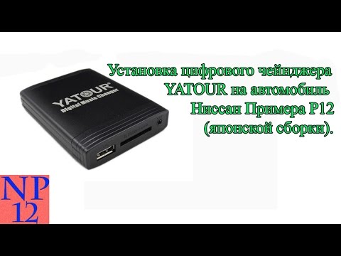 Видео: Установка цифрового чейнджера YATOUR на автомобиль Ниссан Примера Р12